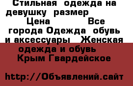 Стильная  одежда на девушку, размер XS, S, M › Цена ­ 1 000 - Все города Одежда, обувь и аксессуары » Женская одежда и обувь   . Крым,Гвардейское